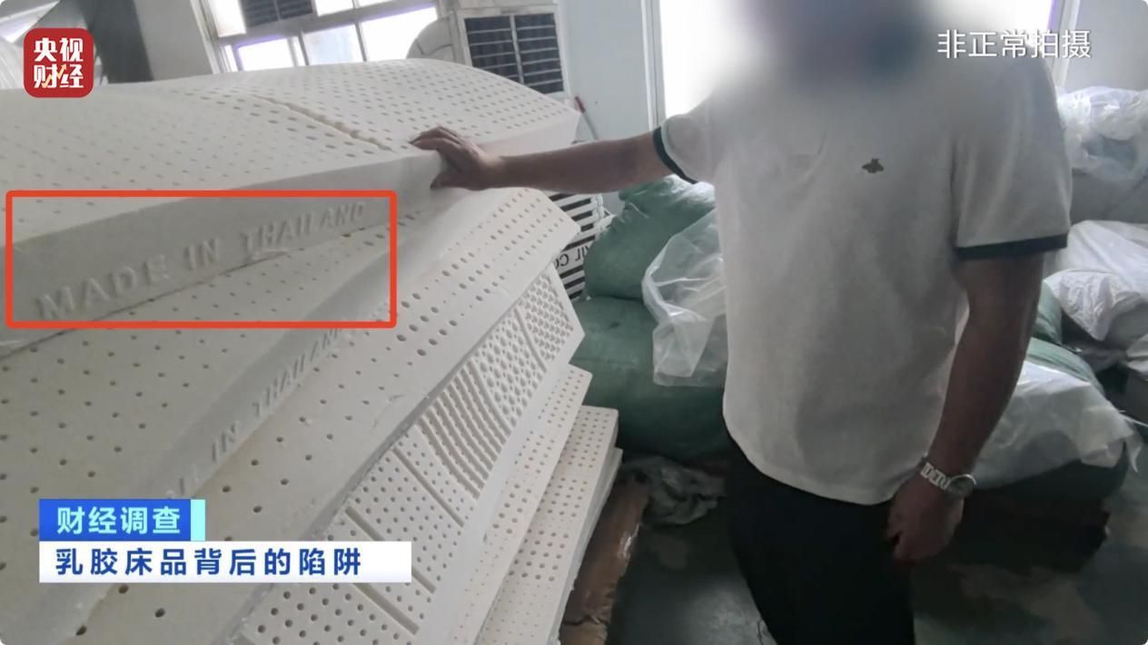 20天就掉渣，或含致癌物！央视起底“泰国乳胶床品”造假