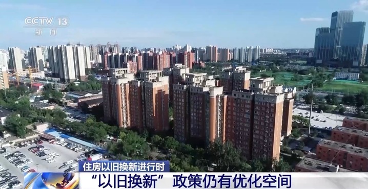 住房如何“以旧换新”?各地模式不同→ 住房如何“以旧换新”?各地模式不同→