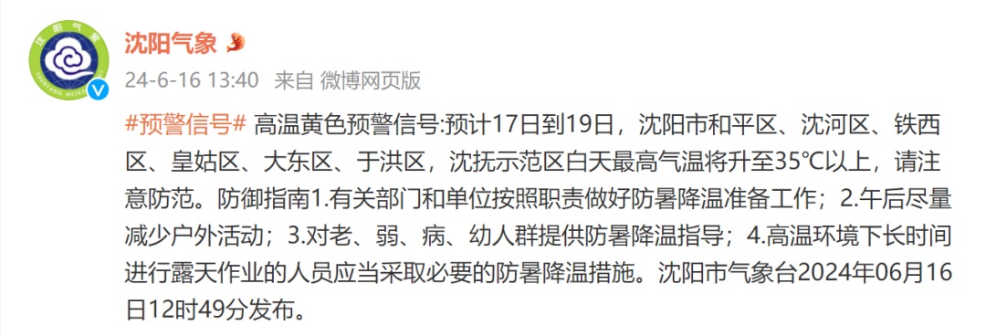 沈阳等四市高温黄色预警！明起连续35℃以上，易发这些危险！