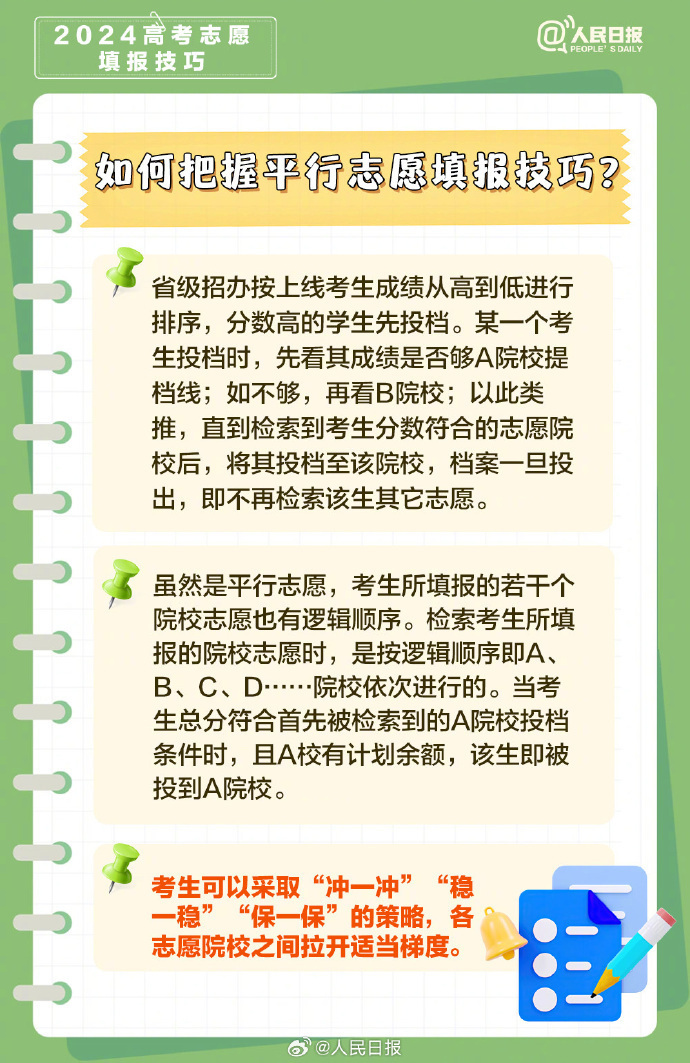 平行志愿和顺序志愿区别在哪？高考志愿填报技巧→