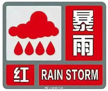 郑州荥阳发布暴雨红色预警