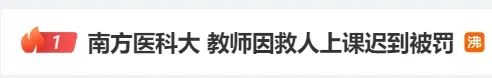 教师因救人上课迟到被罚？高校最新回应