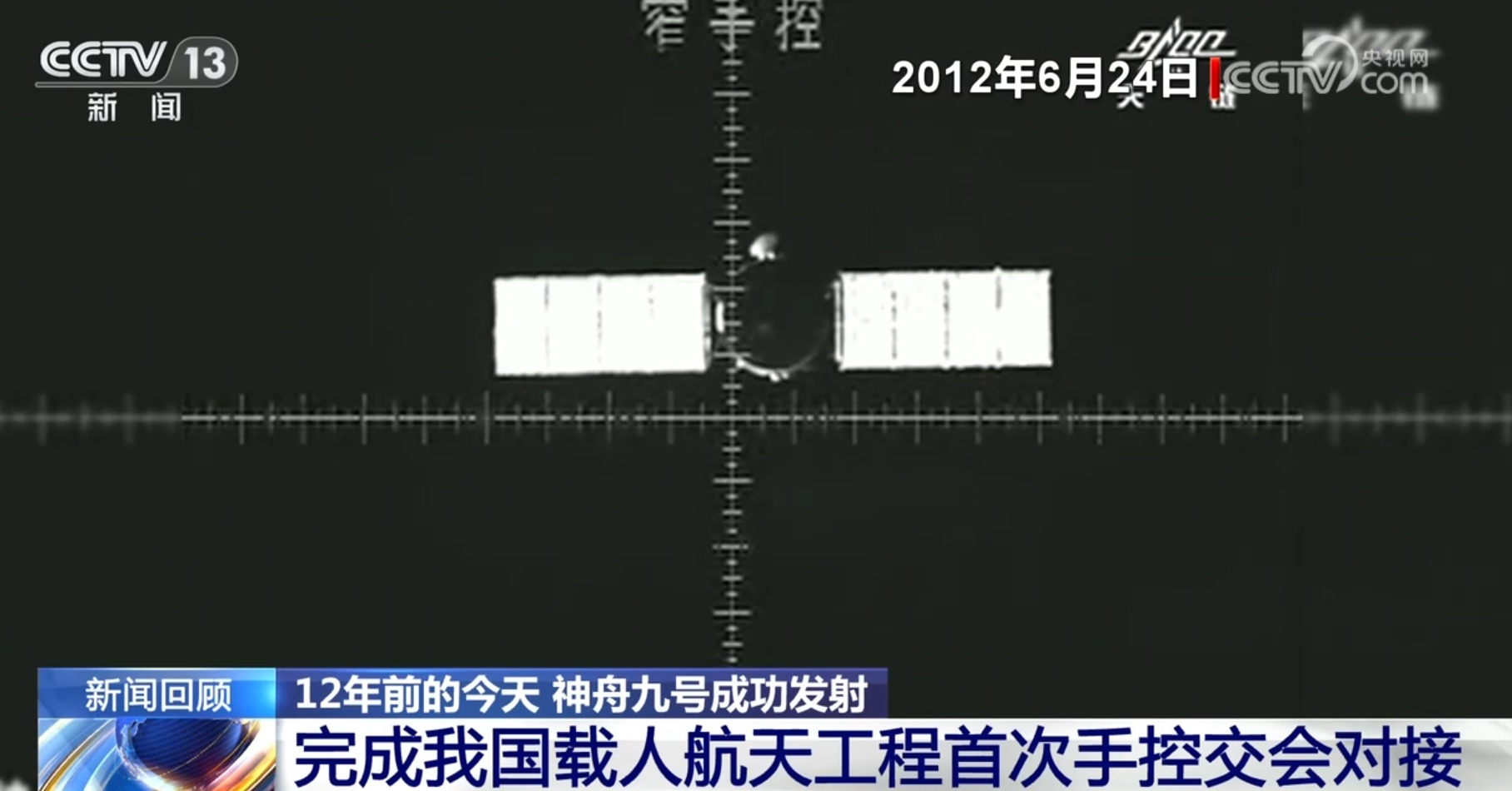 创造多个首次!12年前的今天 神舟九号载人飞船成功发射 创造多个首次!12年前的今天 神舟九号载人飞船成功发射