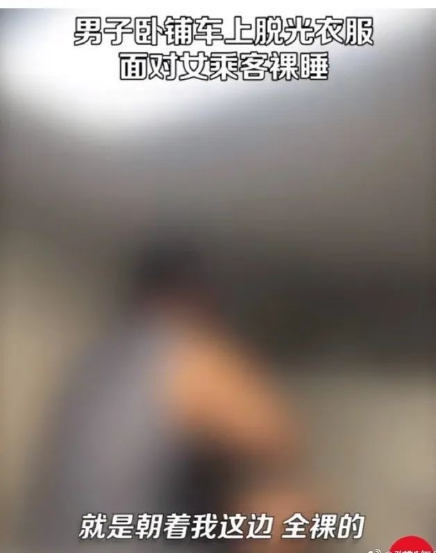 列车上男子脱光衣服面对女乘客裸睡……警方通报！