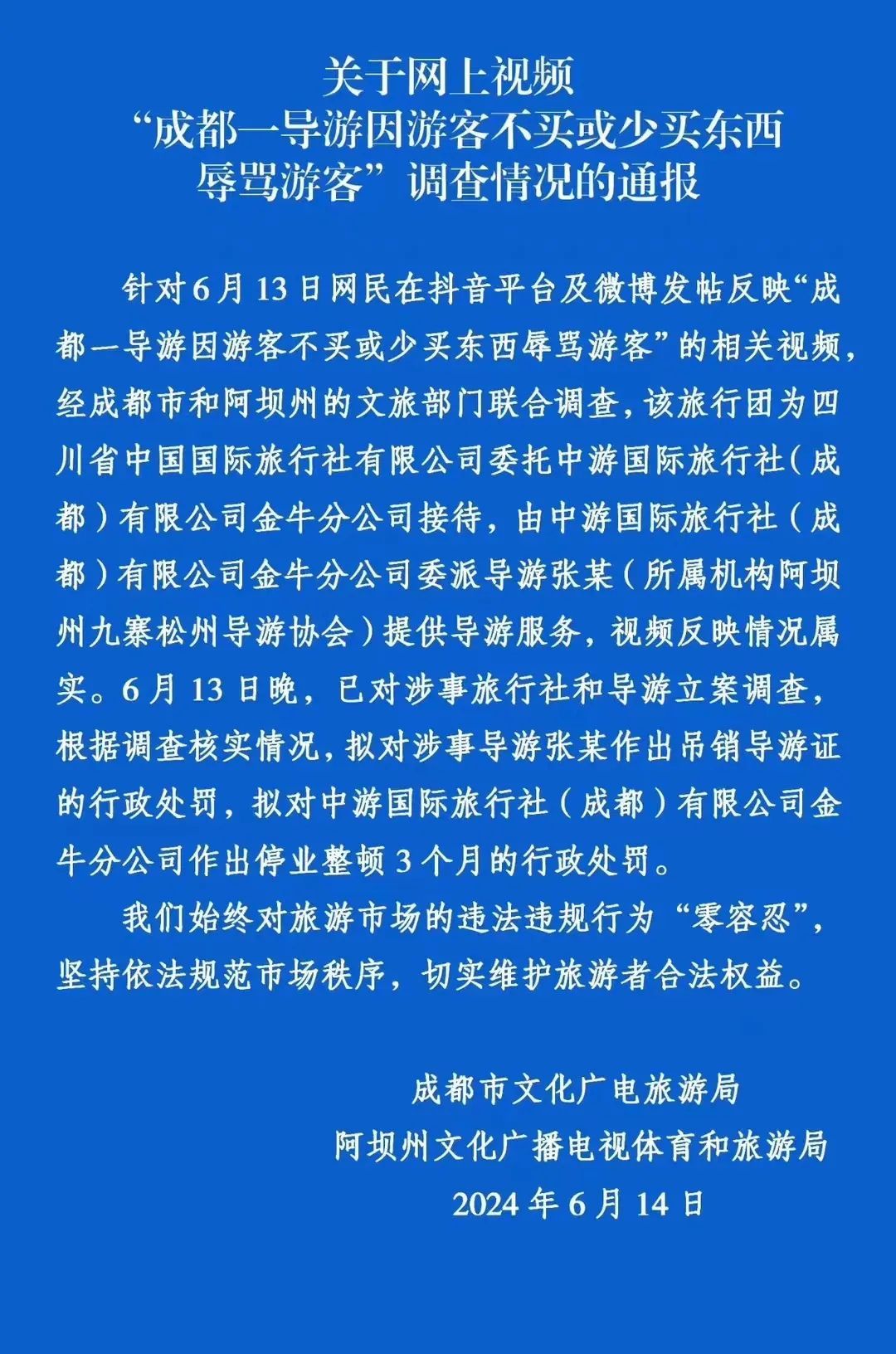 不买东西被导游骂！官方最新通报：属实，已立案