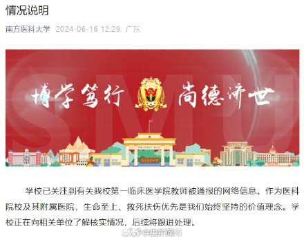 南方医科大学发布情况说明