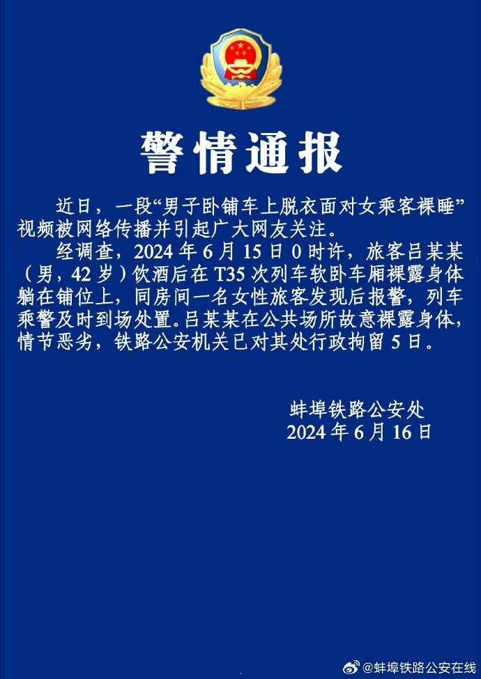 列车上男子脱光衣服面对女乘客裸睡……警方通报！