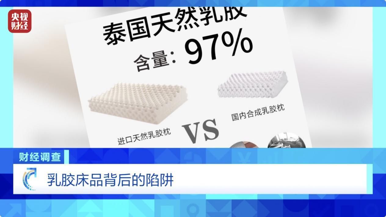 20天就掉渣，或含致癌物！央视起底“泰国乳胶床品”造假
