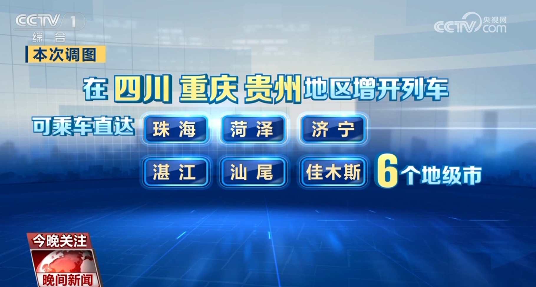 铁路新调图亮点多多勾勒新图景 将如何改变你我生活？