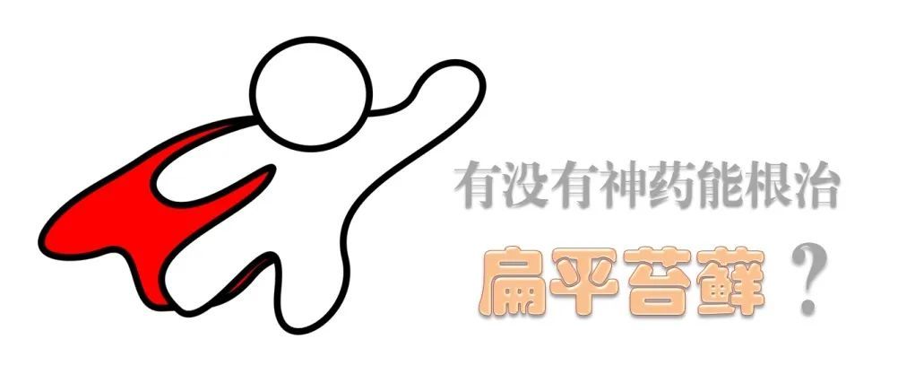 不死的癌症？要学会与扁平苔藓和平相处