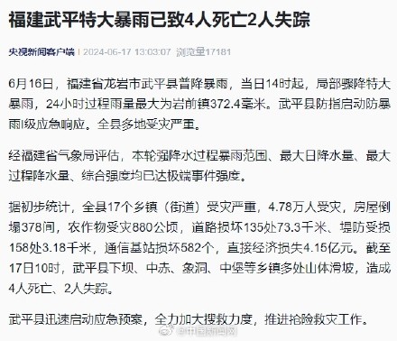 福建武平特大暴雨已致4死2失踪