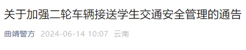 严禁使用共享电动自行车接送学生!云南一地通告→ 严禁使用共享电动自行车接送学生!云南一地通告→