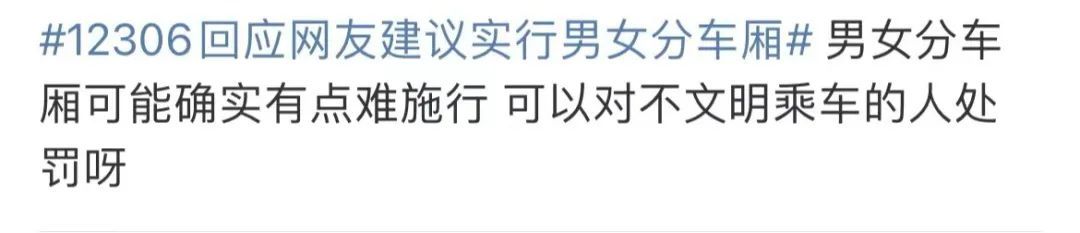 网友建议实行男女分车厢，你支持吗？