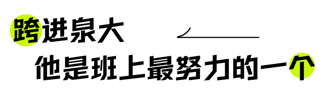 赞了！福州小伙，中职逆袭研究生！