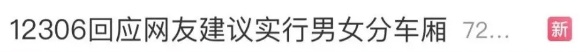 男子卧铺全裸睡觉，网友建议实行男女分车厢，12306回应