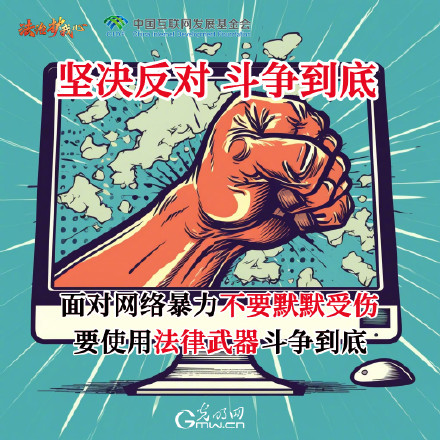 AI创意海报|请对网暴Say“No”!