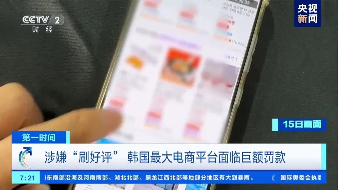 涉嫌“刷好评” ，韩国这一电商平台被罚7.3亿元！