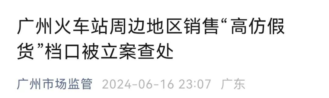 假冒奢侈品3000元拿货卖20000元？当地：立案查处！