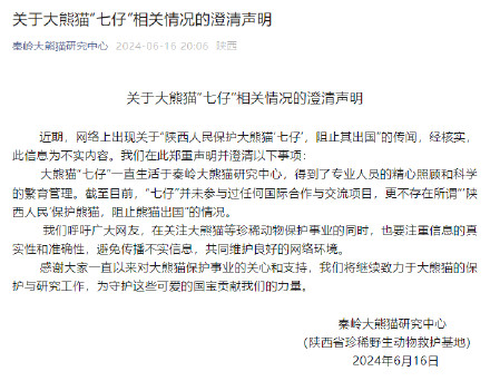 秦岭大熊猫研究中心：关于“陕西人民阻止大熊猫七仔出国”的传闻不实