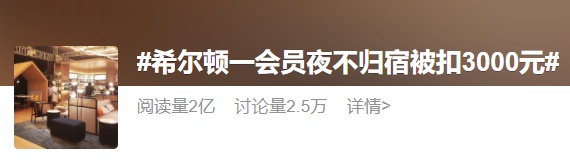 希尔顿酒店会员夜不归宿被罚3000元的背后......