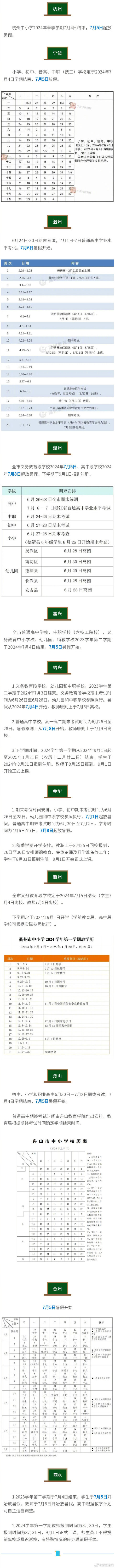 浙江中小学暑假放假时间表来了 浙江中小学暑假放假时间表来了