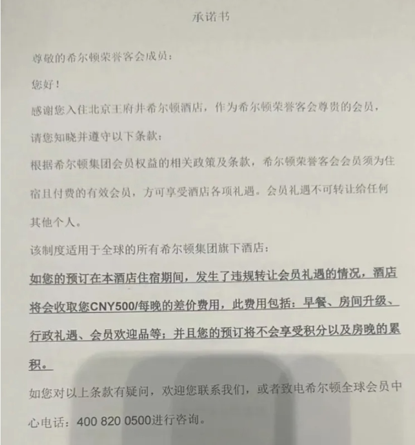 希尔顿酒店会员夜不归宿被罚3000元的背后......