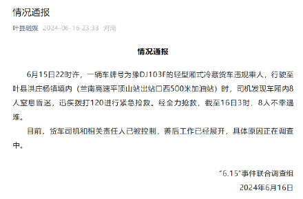 河南一冷藏车违规乘人致8人窒息遇难