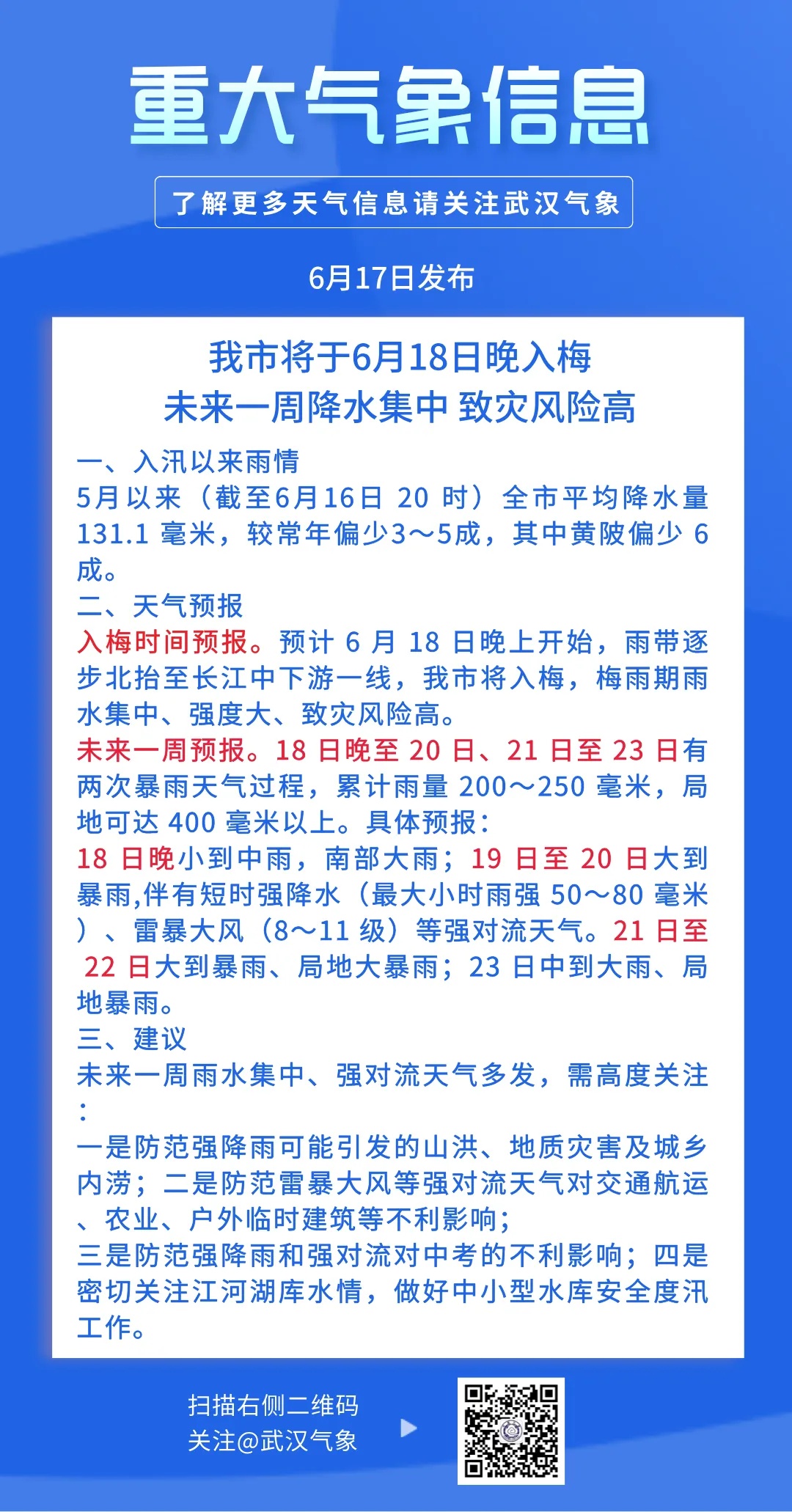 明晚进入！致灾风险较高，武汉重大气象信息发布→