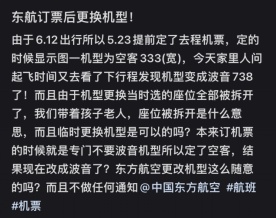 “挂羊头卖狗肉”？航司随意更换机型，算不算违约？