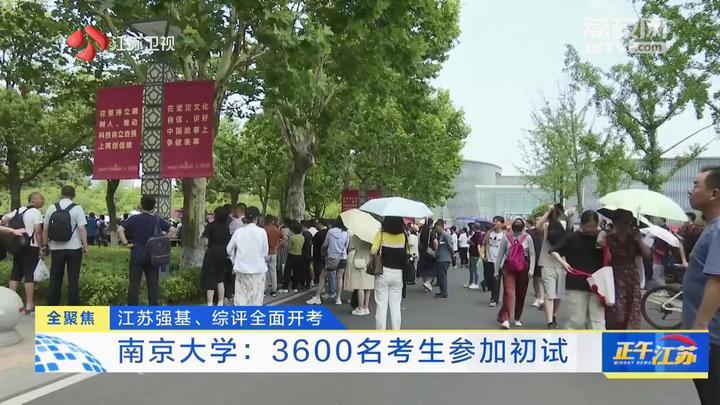 全聚焦│江苏强基、综评全面开考