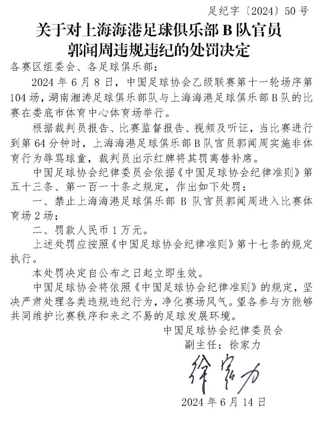 中国足协开罚单:两家俱乐部官员被罚! 中国足协开罚单:两家俱乐部官员被罚!