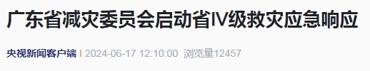 “仍有部分镇村失联”！广东一地紧急停课