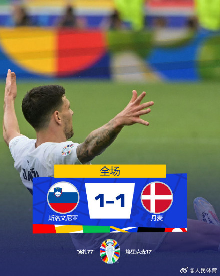 斯洛文尼亚1比1丹麦