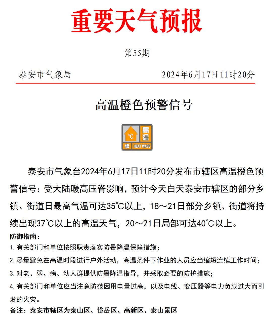 泰安发布重要天气预报：将持续出现37℃以上的高温天气，局部可达40℃以上！