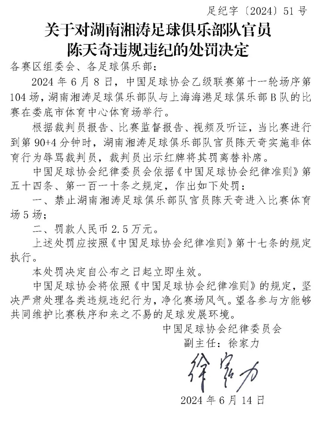 中国足协开罚单:两家俱乐部官员被罚! 中国足协开罚单:两家俱乐部官员被罚!