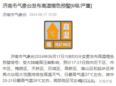 济南高温预警！局地可达42℃以上