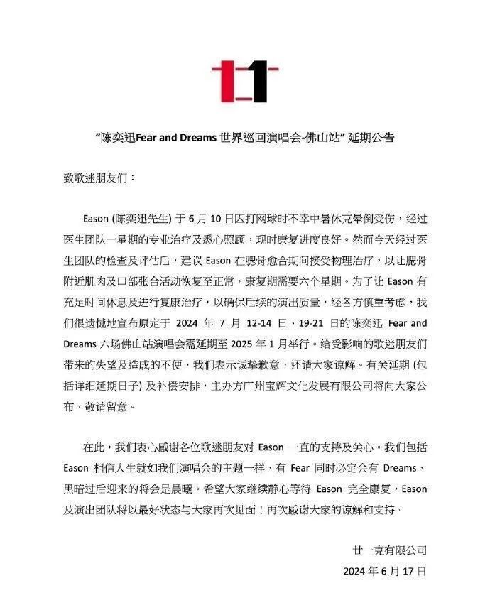 陈奕迅佛山演唱会延期至明年，完全康复仍需6周