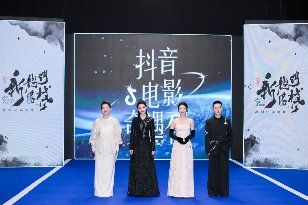 “泼天的流量来了，我们更要沉淀”——越剧电影《新龙门客栈》亮相上影节“奇遇夜”