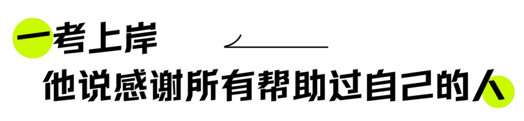 赞了！福州小伙，中职逆袭研究生！