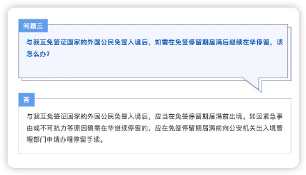 外国人免签来华有关问题解答