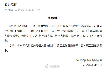 河南叶县冷藏车违规乘人致8人窒息遇难 河南叶县冷藏车违规乘人致8人窒息遇难