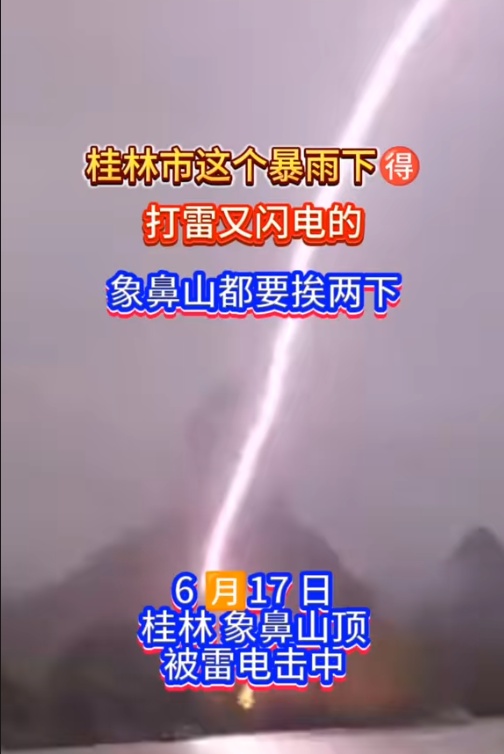 惊险！桂林象鼻山山顶遭雷电袭击，景区回应：是真的，第一次发生