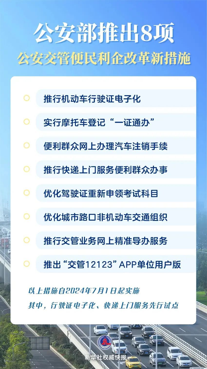 事关摩托车登记、驾照重新申领……这8项公安交管新措施7月1日起实施