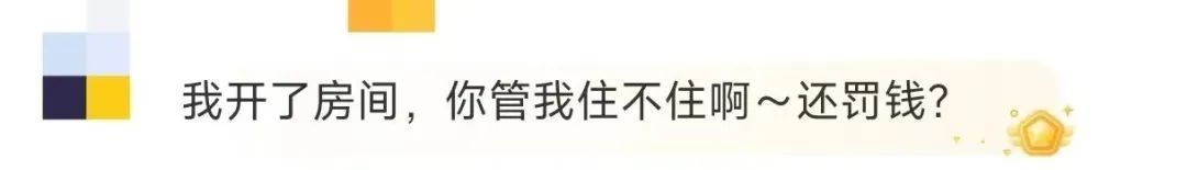 希尔顿酒店会员夜不归宿被罚3000元的背后......