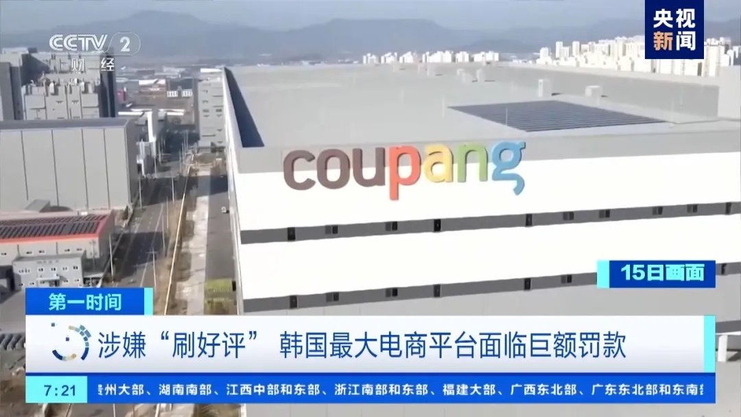 涉嫌“刷好评” ，韩国这一电商平台被罚7.3亿元！