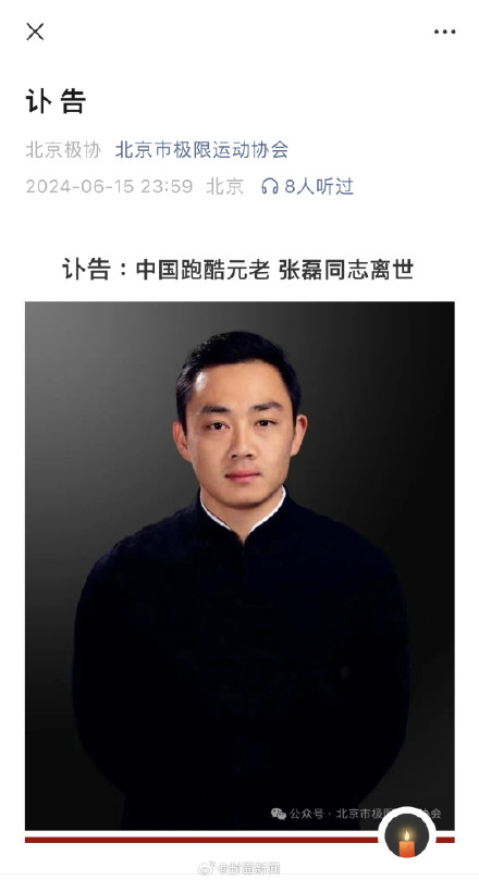 中国跑酷元老因病去世年仅39岁