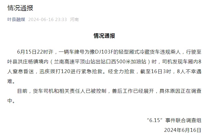 痛心!河南一冷藏车内8人遇难,官方通报 痛心!河南一冷藏车内8人遇难,官方通报
