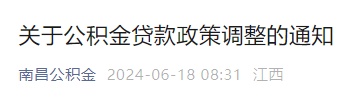 最新通知!南昌公积金贷款政策调整 最新通知!南昌公积金贷款政策调整