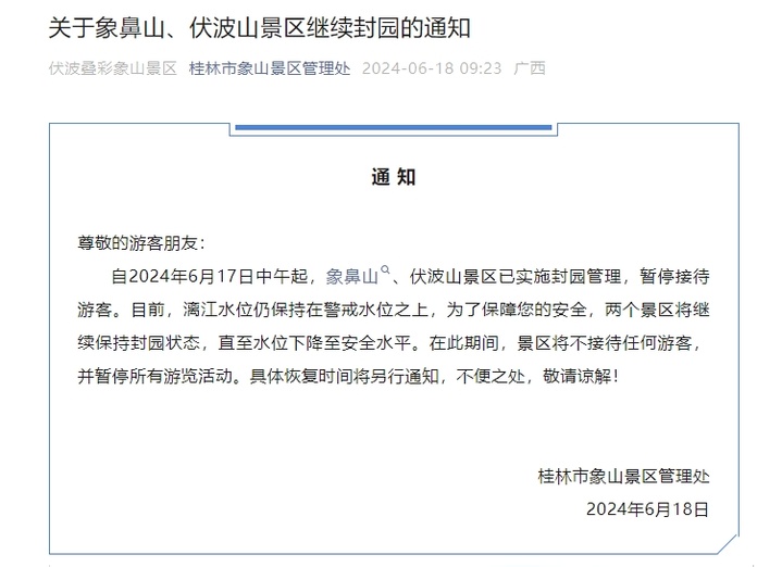 桂林漓江水位超警戒线 象鼻山等景区封园