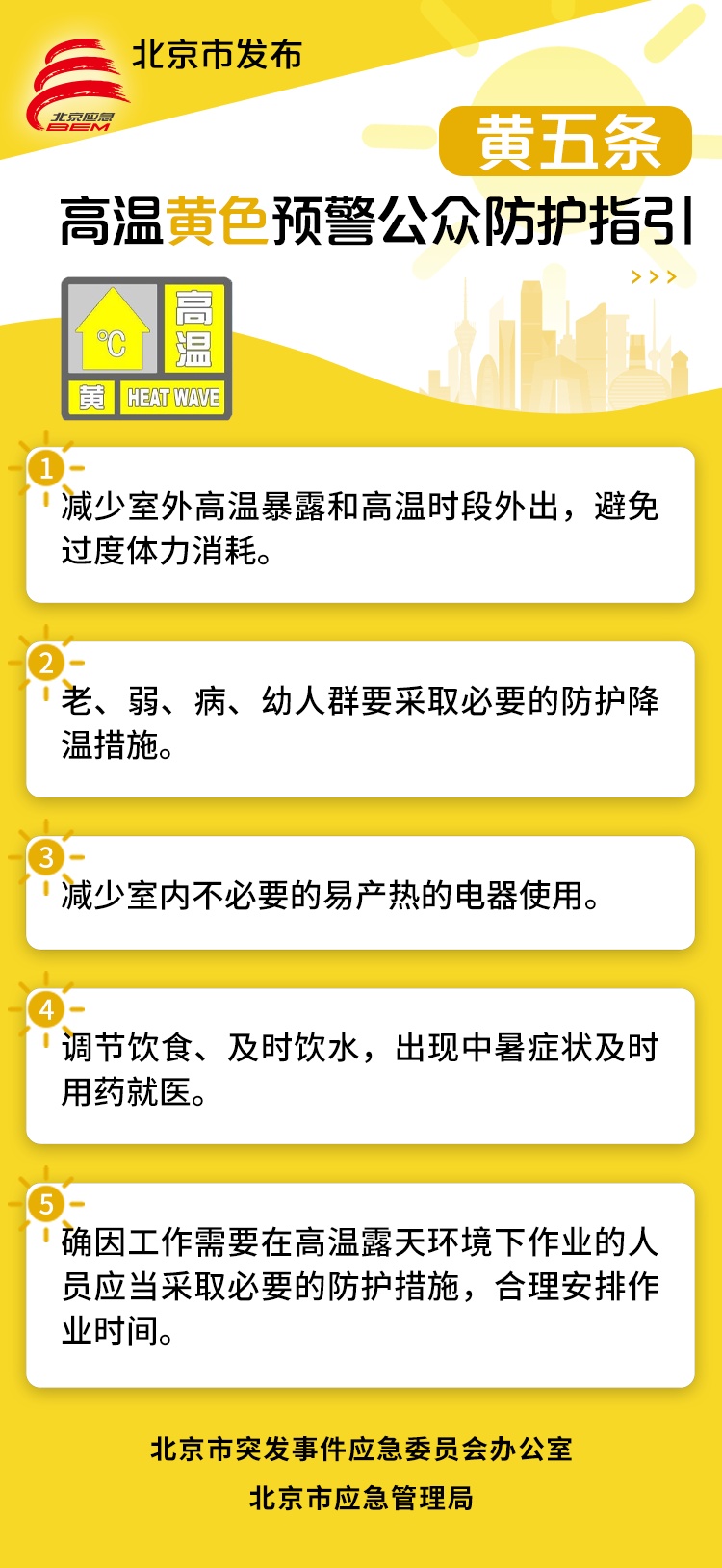 北京高温黄色预警，高温即将缓解→